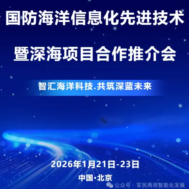 2026年国防海洋信息化先进技术交流暨军工项目合作对接会