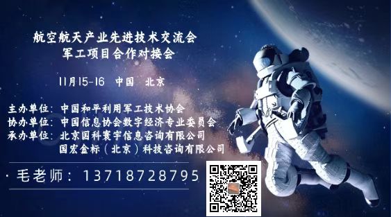 2025年航空航天产业先进技术交流会暨军工项目对接会