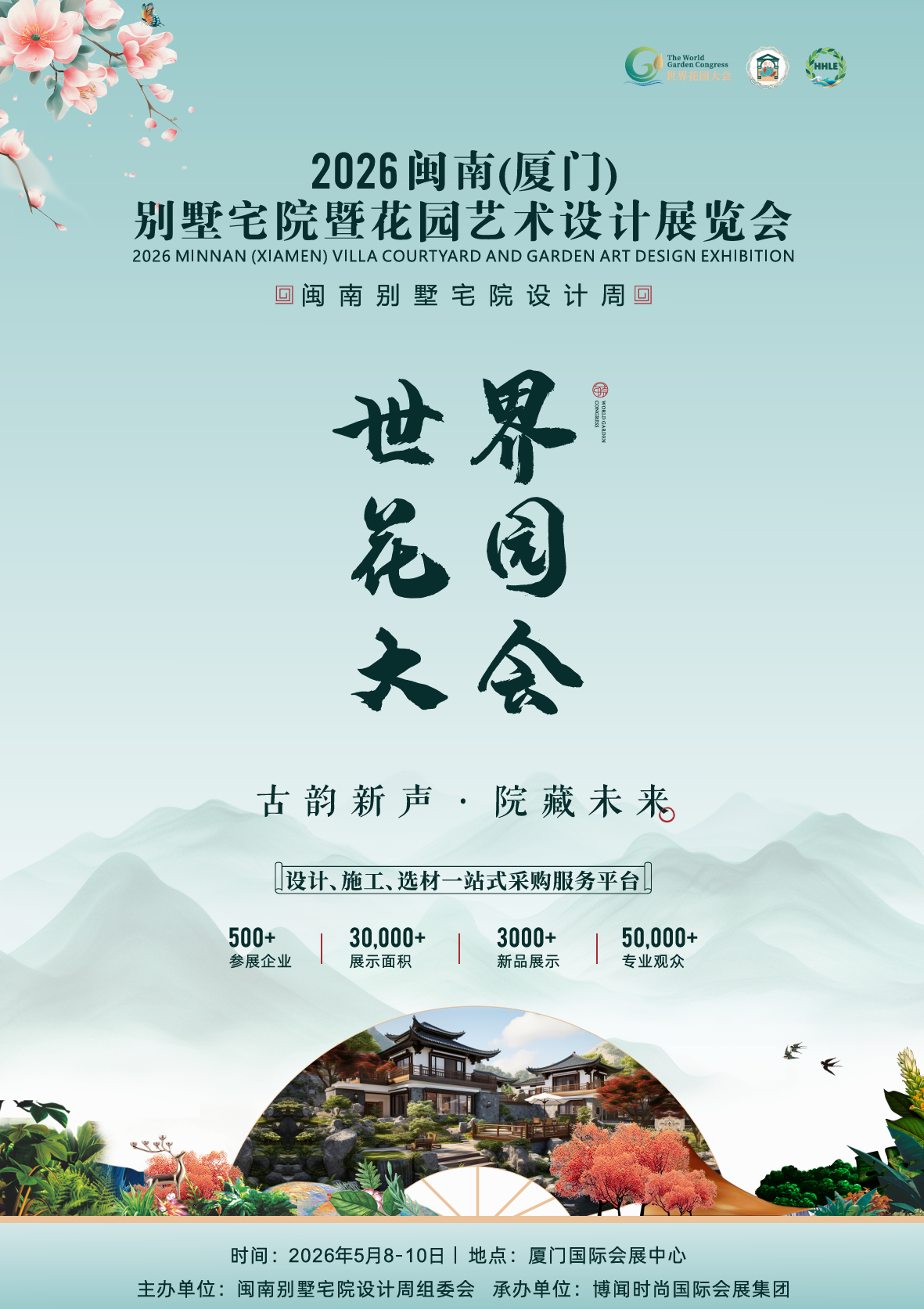 厦门园林造景展|2026闽南(厦门)别墅宅院暨花园艺术设计展览会