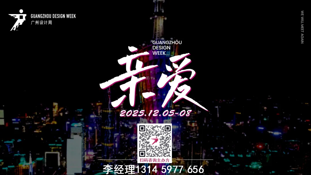 亲爱相见|2025广州设计周-广州设计及选材展【共赴设计盛会】