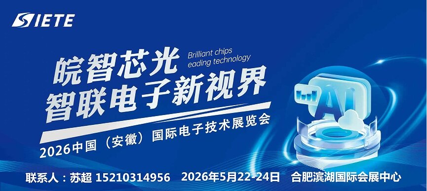 智汇合肥·电驱未来|2026安徽电子芯片器件展|5月合肥共襄盛举