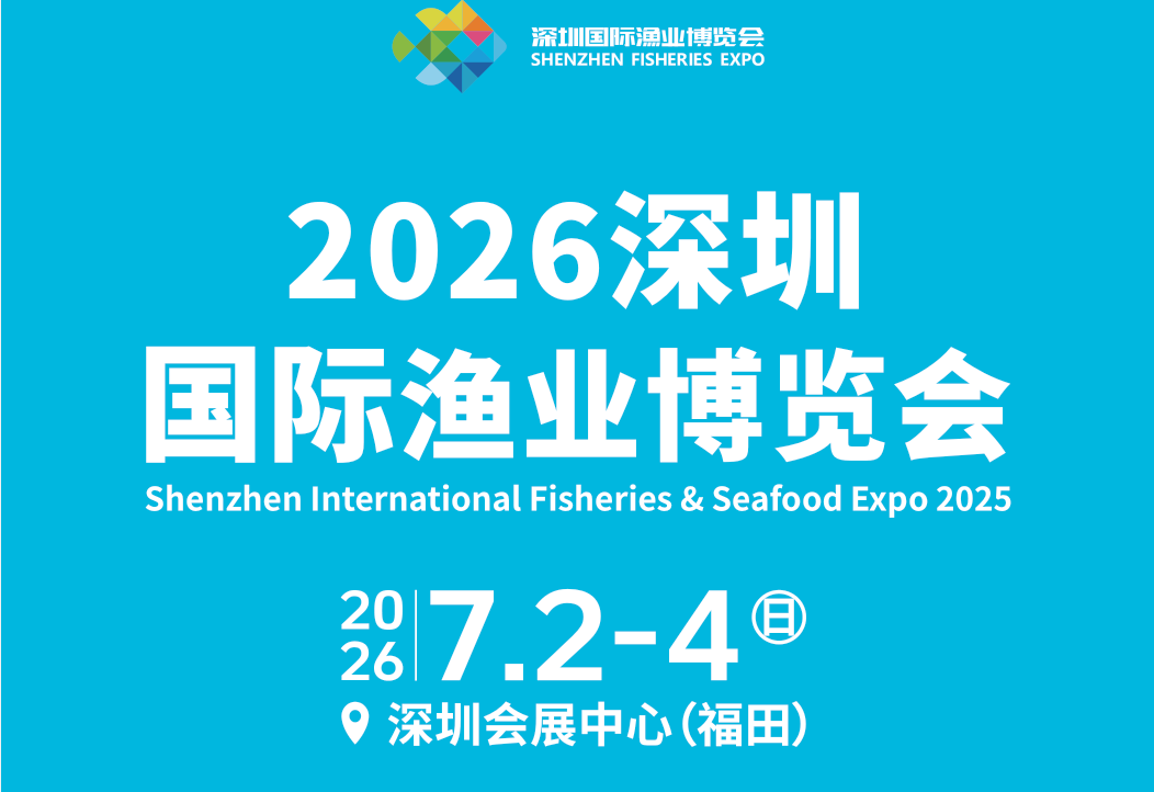2026深圳渔博会标题1.png 2026深圳渔博会标题1.png