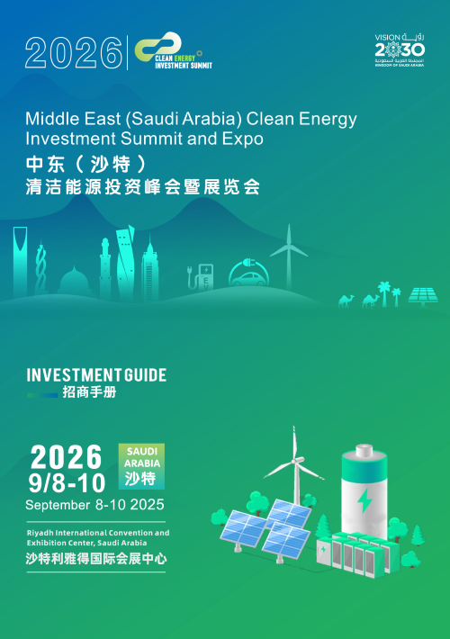 聚焦沙特！2026中东（沙特）清洁能源投资峰会暨展览会