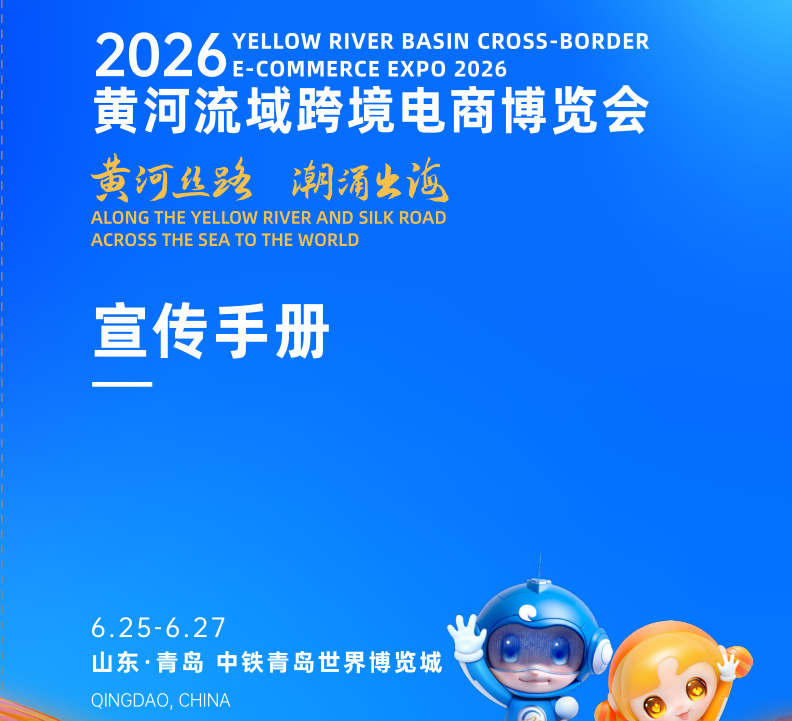 2026年青岛跨境电商博览会