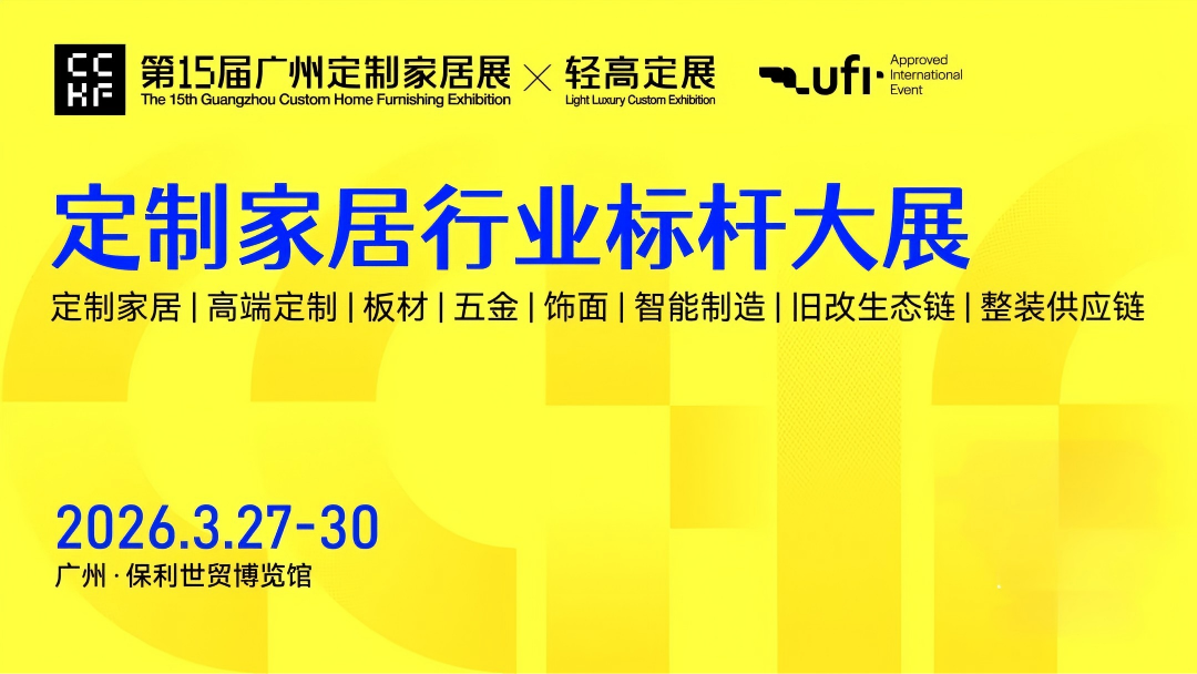 2027广州定制家居及轻高定展【CCHF定制展】主办方新发布