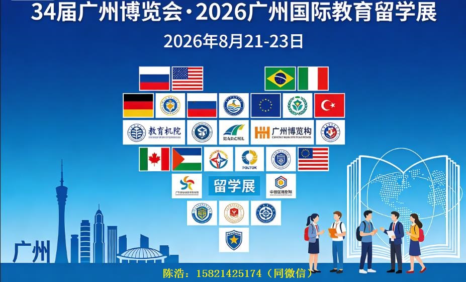 34届广州博览会_2026广州国际教育留学展览会