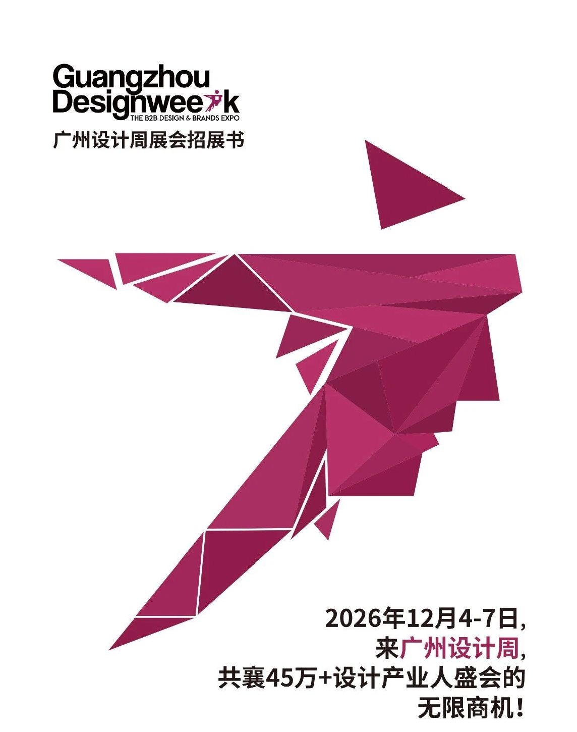 幸福共赴·2026广州设计周·设计先行