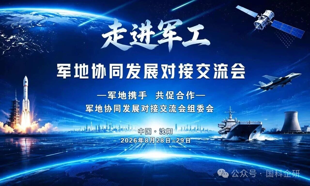 2026年“走进军工”军地协同发展对接交流会